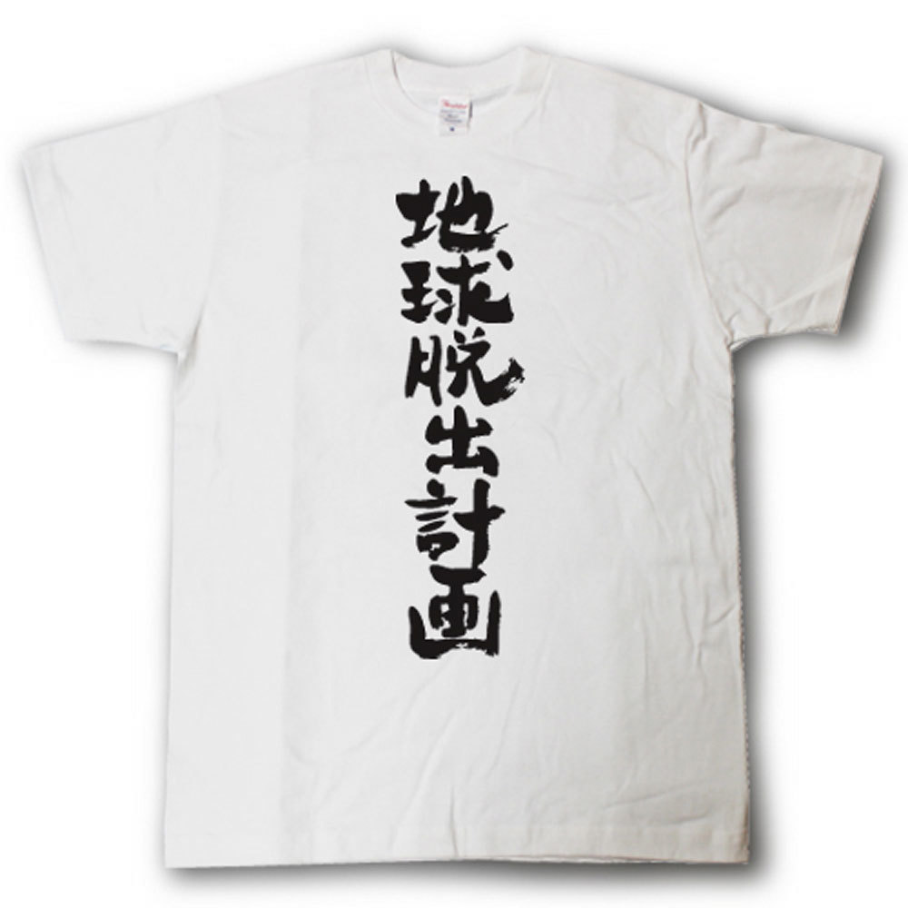 地球脱出計画　筆で書いた文字Tシャツ