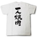 一人焼肉 筆で書いた文字Tシャツ(4)