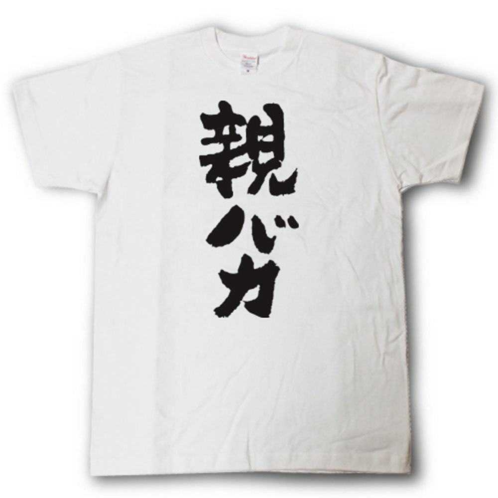 親バカ　筆で書いた文字Tシャツのサムネイル