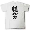 親バカ　筆で書いた文字Tシャツ