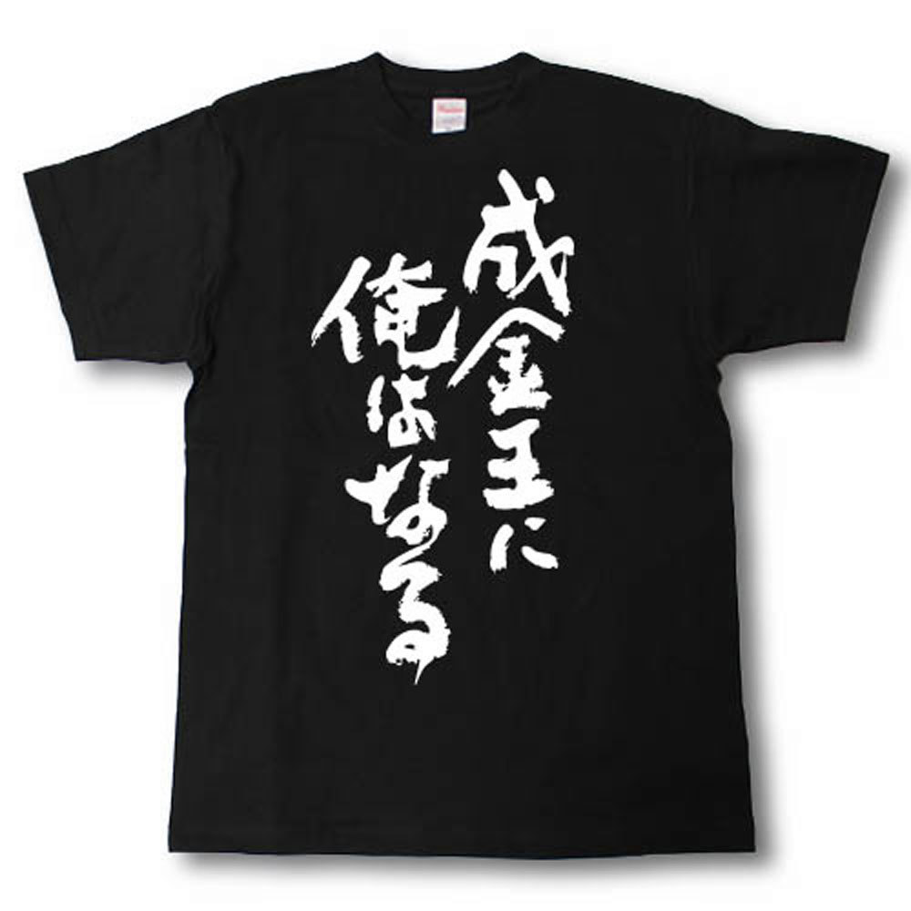 成金王に俺はなる　筆で書いた文字Tシャツのサムネイル