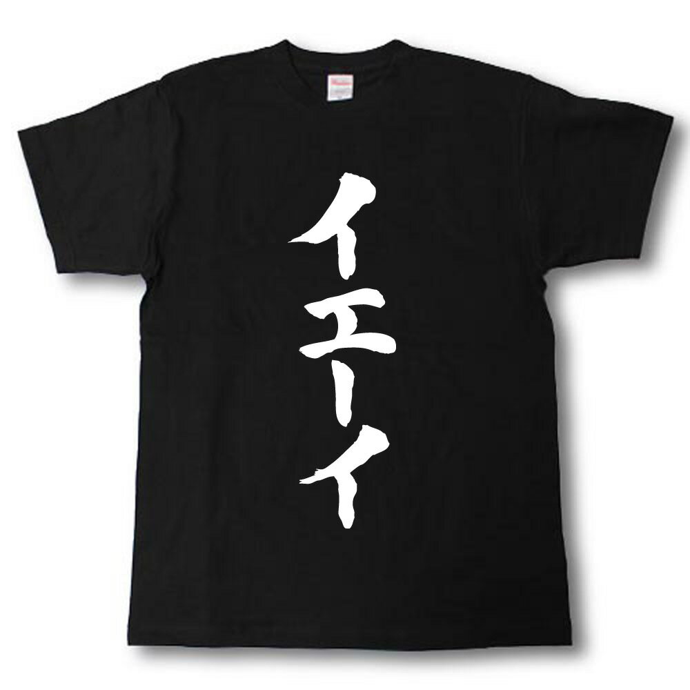 Rakuten - イエーイ　筆で書いた文字Tシャツ