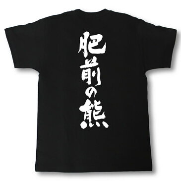 肥前の熊　筆で書いた文字Tシャツ