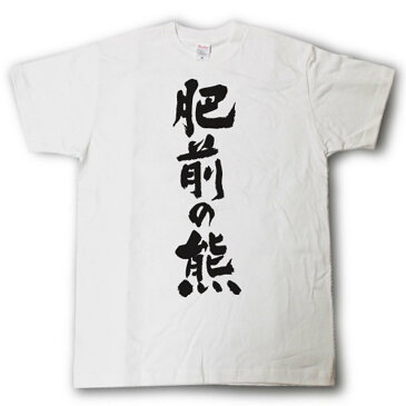 肥前の熊　筆で書いた文字Tシャツ