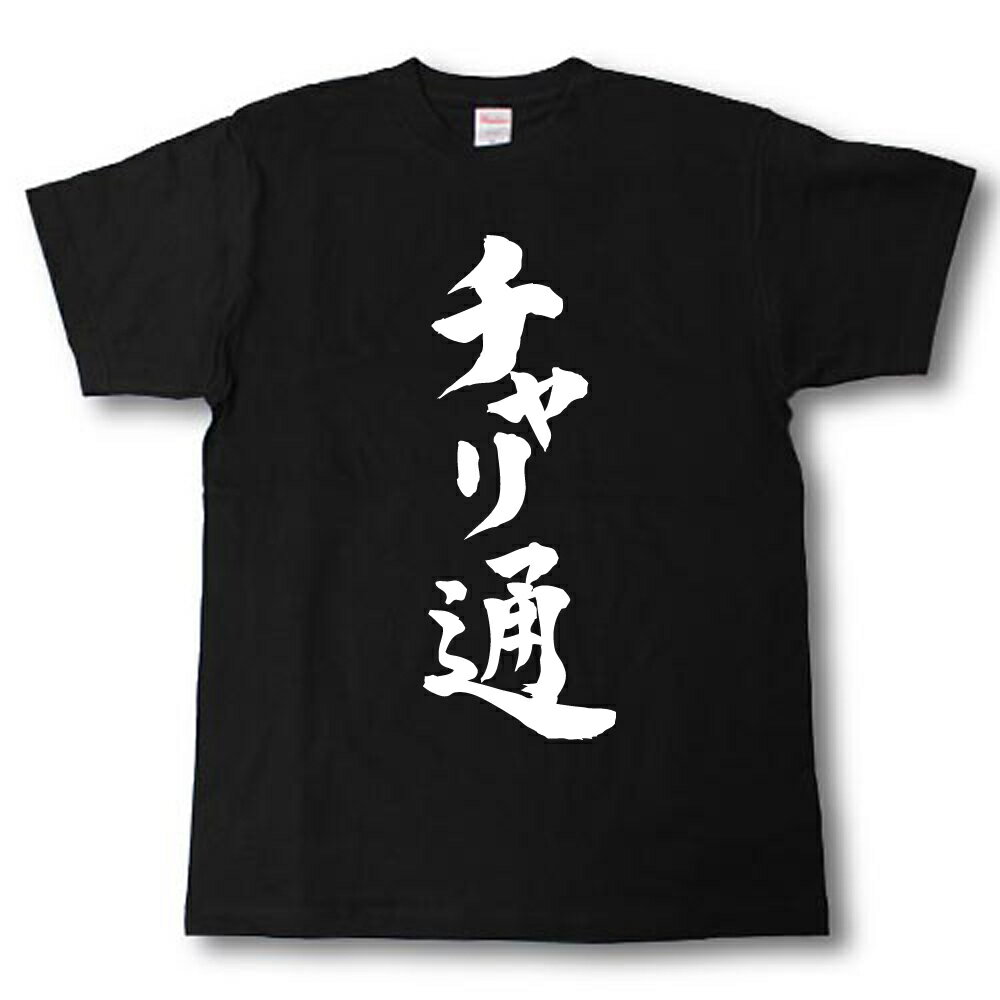 Rakuten - チャリ通　筆で書いた文字Tシャツ