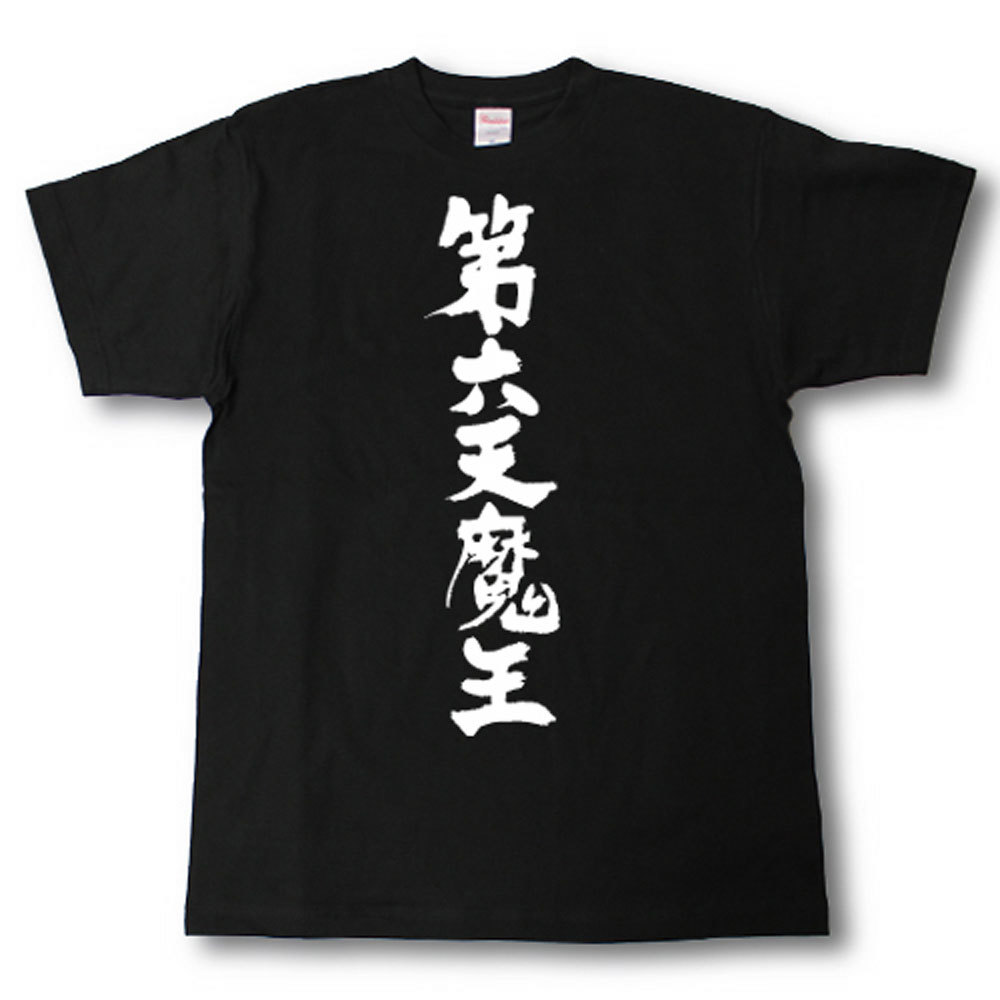 Rakuten - 第六天魔王　筆で書いた文字Tシャツ