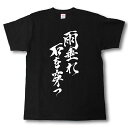 雨垂れ石を穿つ 筆で書いた文字Tシャツ