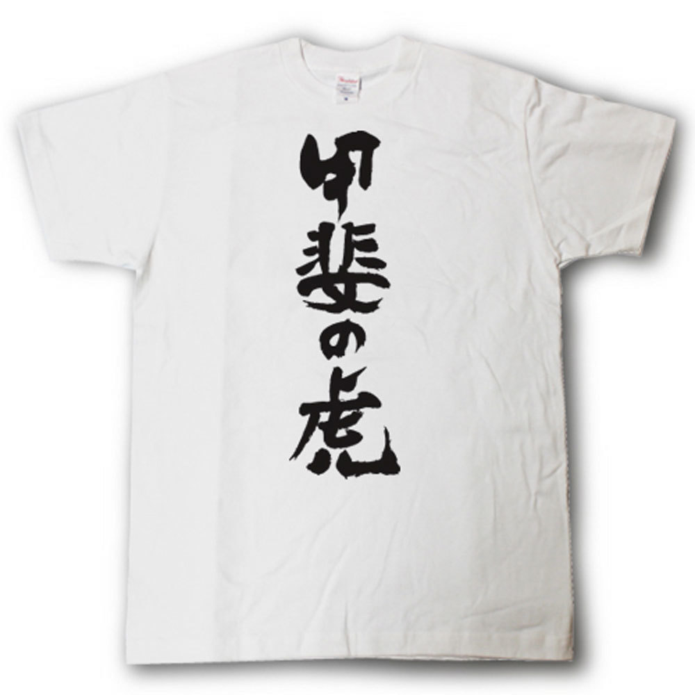 Rakuten - 甲斐の虎　筆で書いた文字Tシャツ