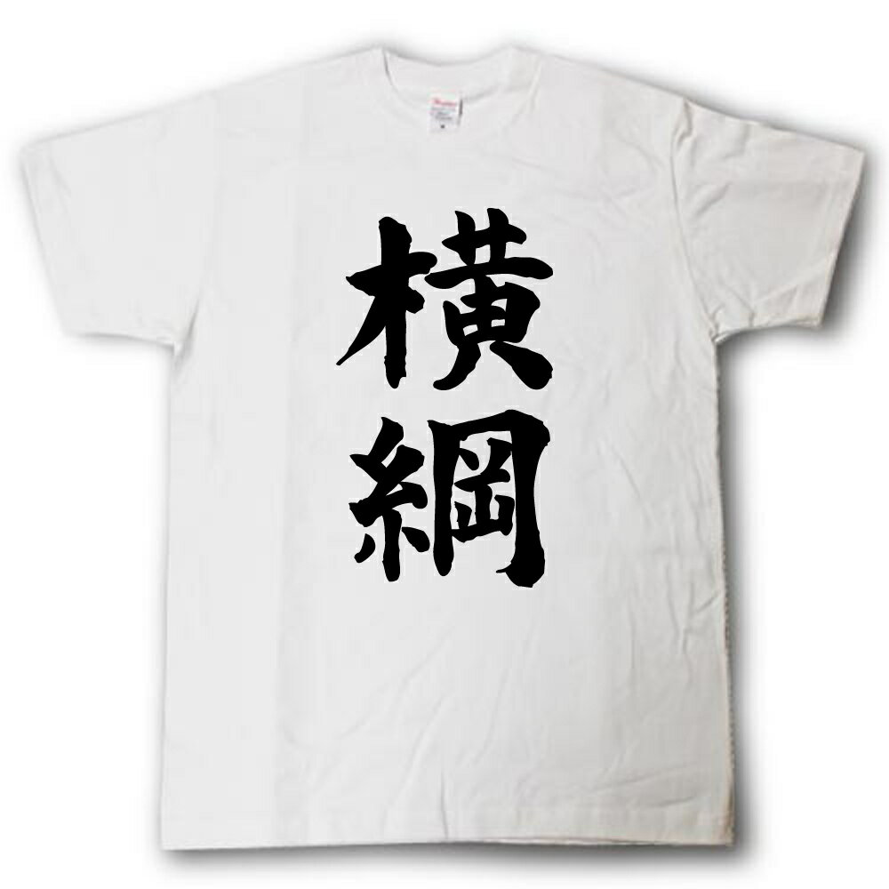 Rakuten - 横綱　筆で書いた文字Tシャツ