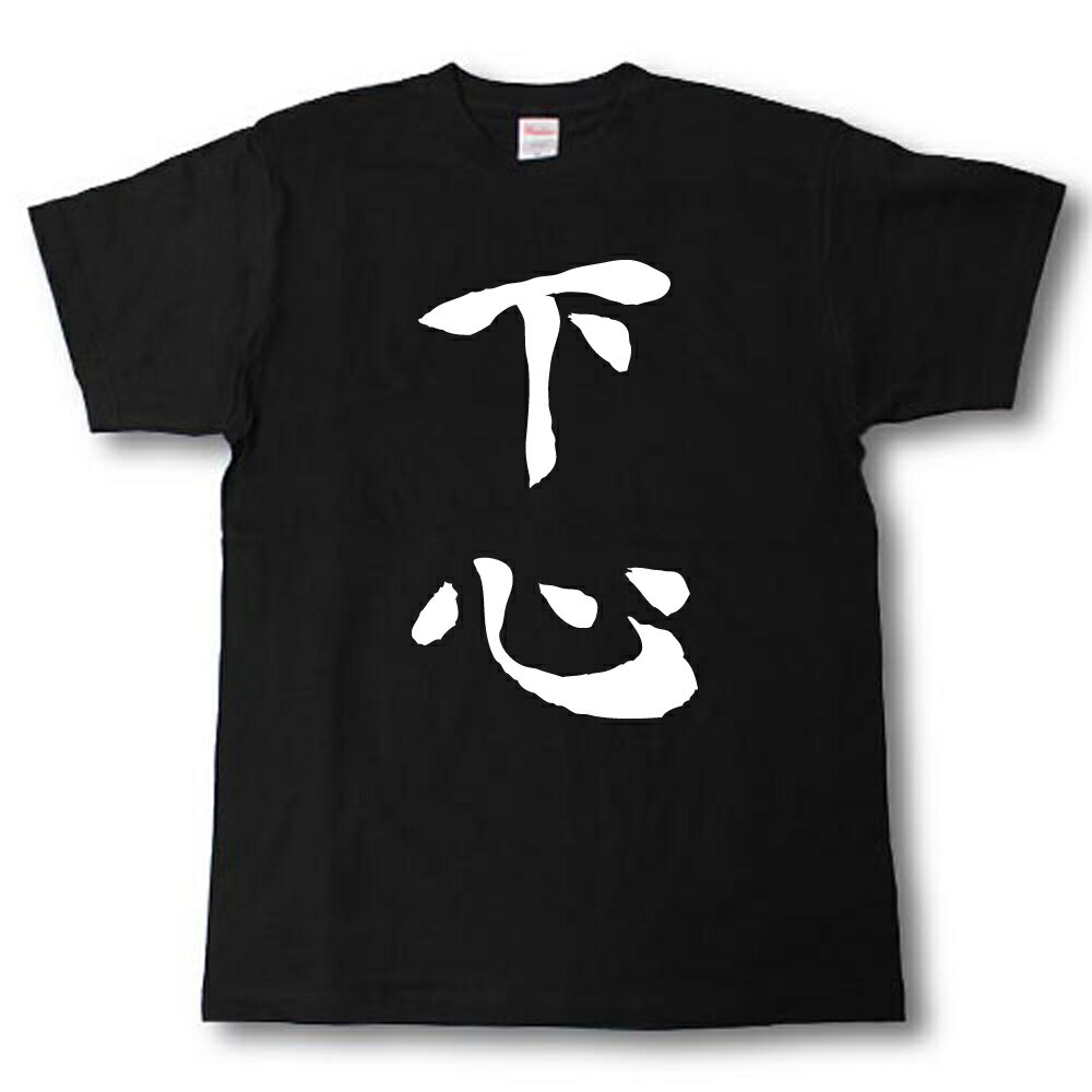 下心　筆で書いた文字Tシャツのサムネイル