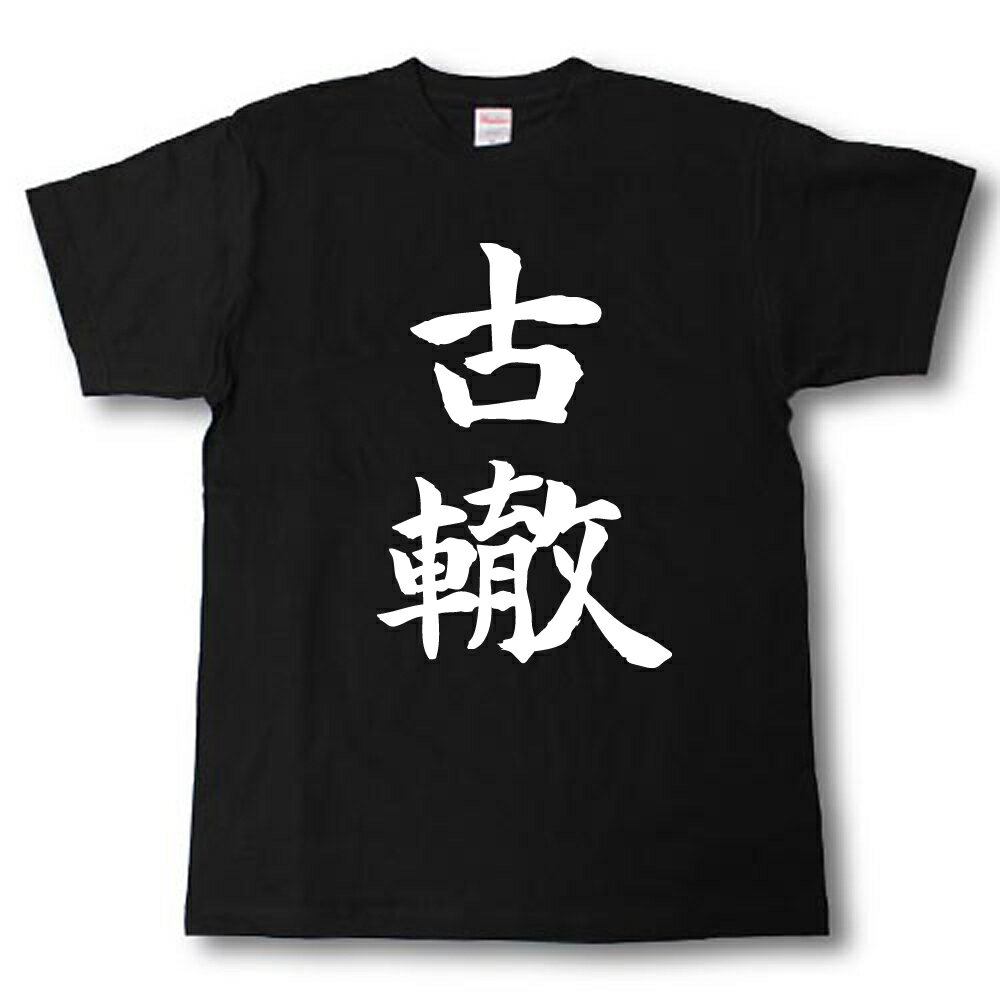 Rakuten - 古轍　筆で書いた文字Tシャツ