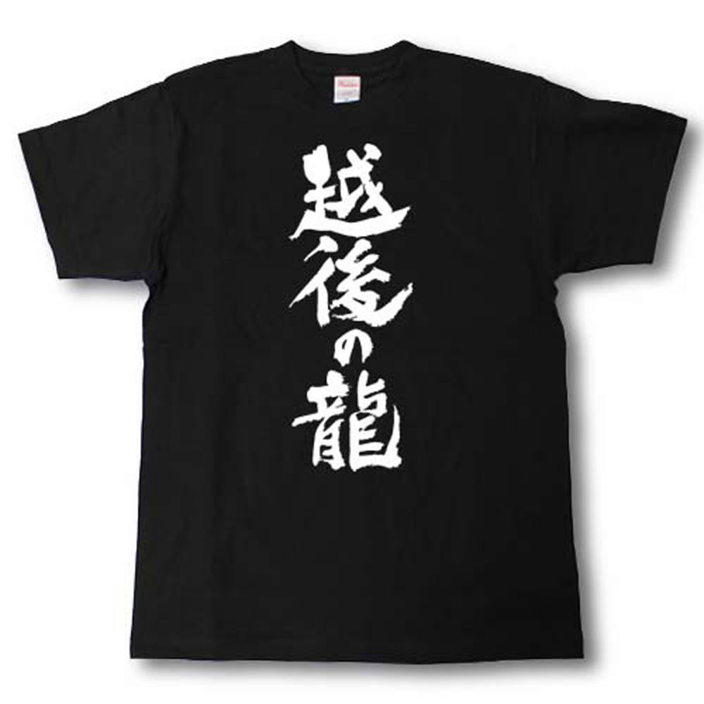 越後の龍　筆で書いた文字Tシャツ