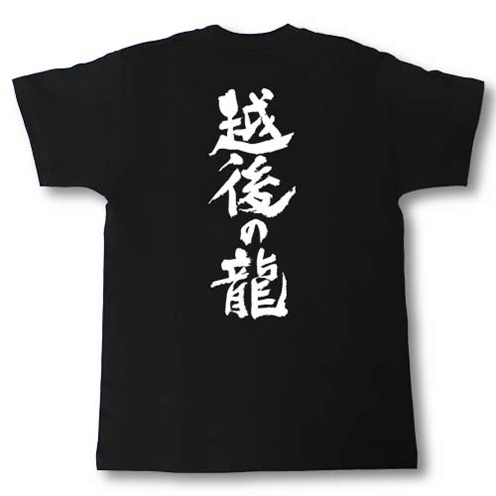 越後の龍　筆で書いた文字Tシャツ 2