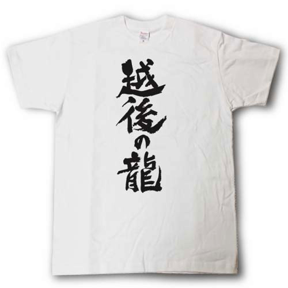 越後の龍　筆で書いた文字Tシャツ 3