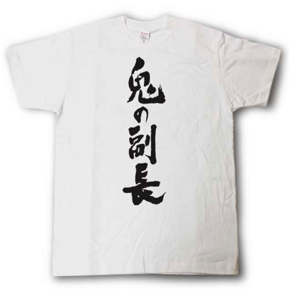 鬼の副長　筆で書いた文字Tシャツ