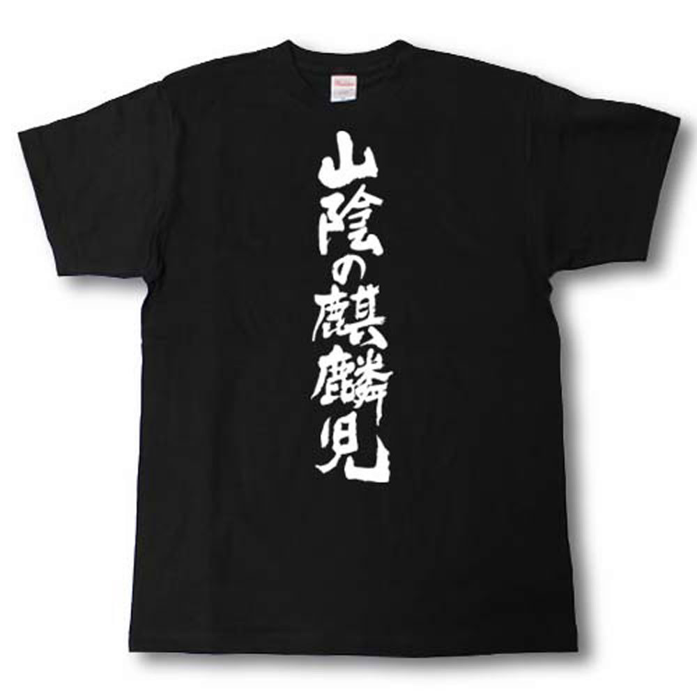 Rakuten - 山陰の麒麟児　筆で書いた文字Tシャツ