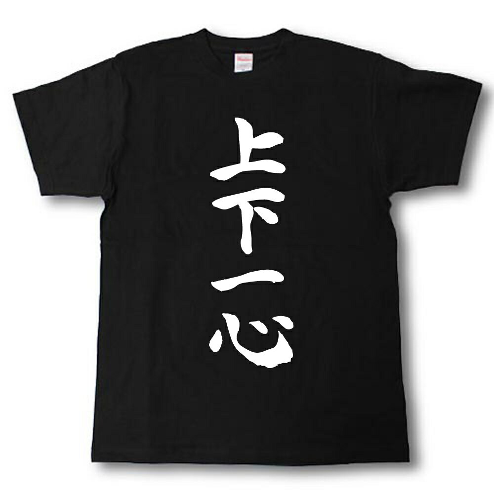 Rakuten - 上下一心　筆で書いた文字Tシャツ