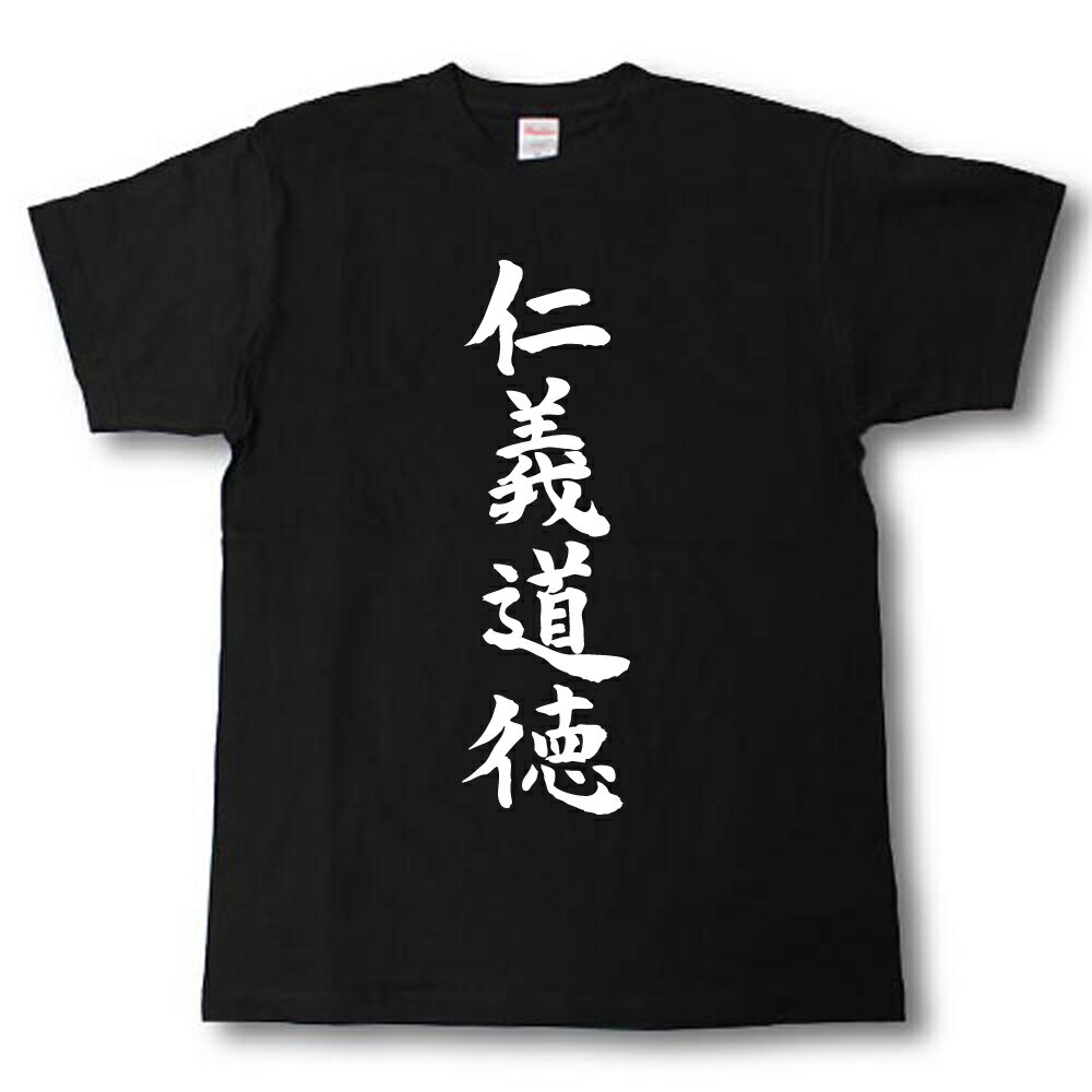 仁義道徳　筆で書いた文字Tシャツ