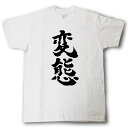 変態 筆で書いた文字Tシャツ