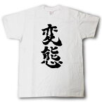 変態　筆で書いた文字Tシャツ