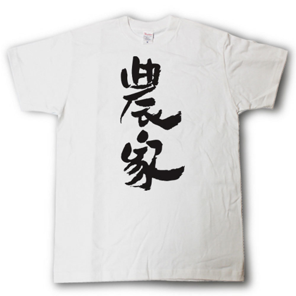 Rakuten - 農家　筆で書いた文字Tシャツ