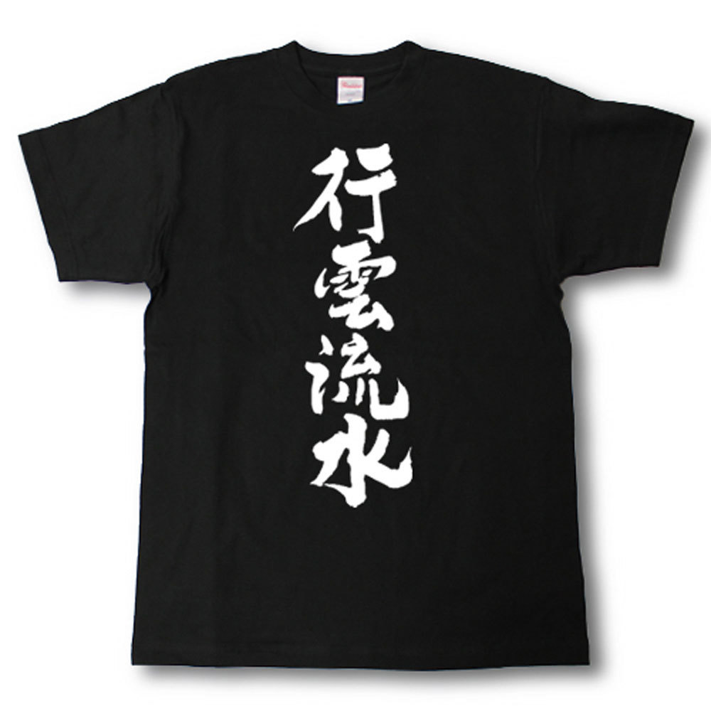 行雲流水　筆で書いた文字Tシャツ