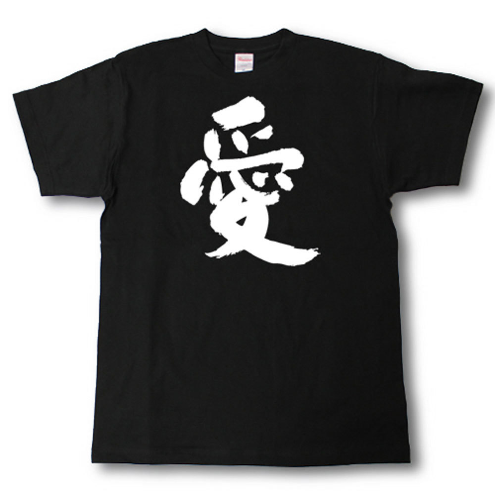 Rakuten - 愛　筆で書いた文字Tシャツ