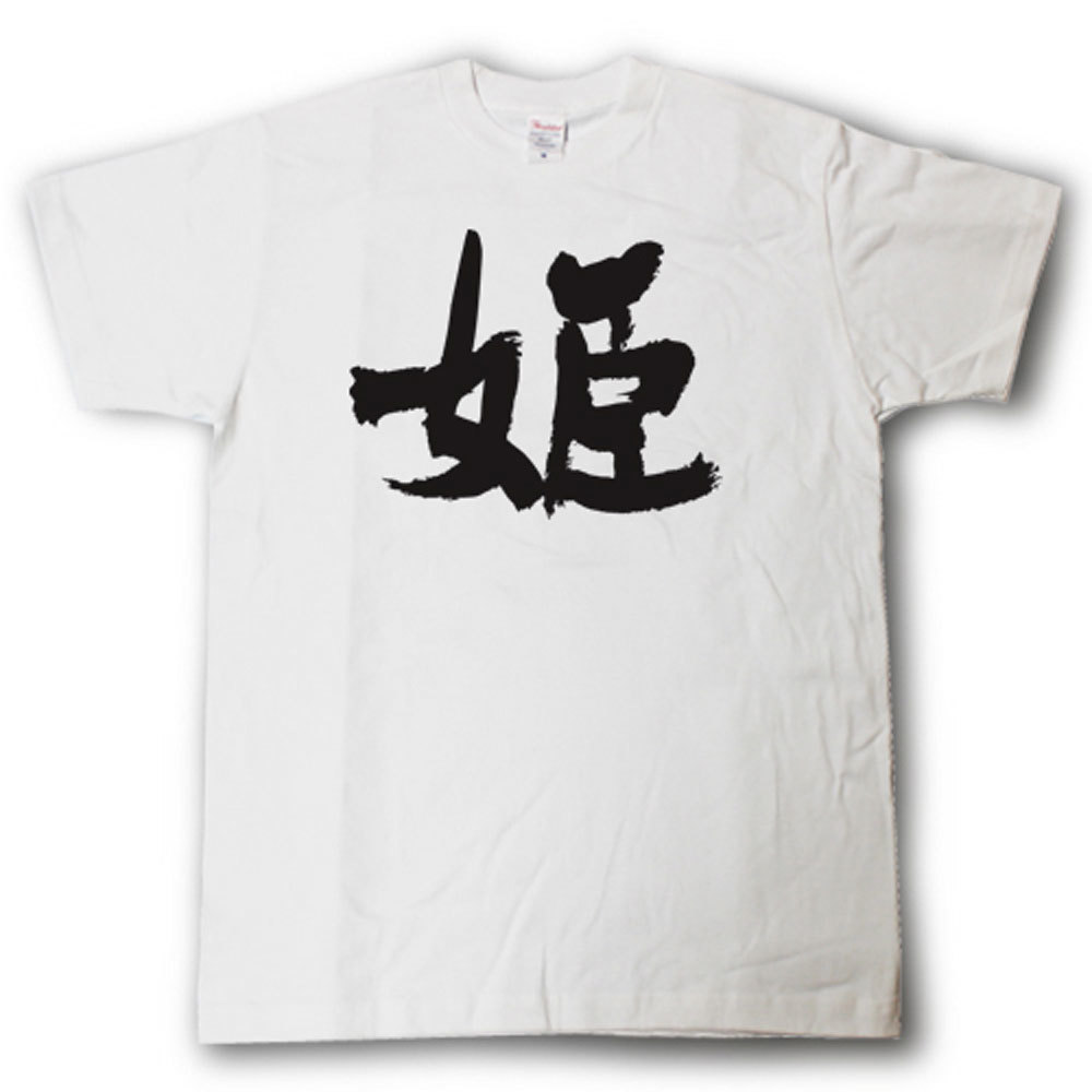 U-Neck - 姫　筆で書いた文字Tシャツ