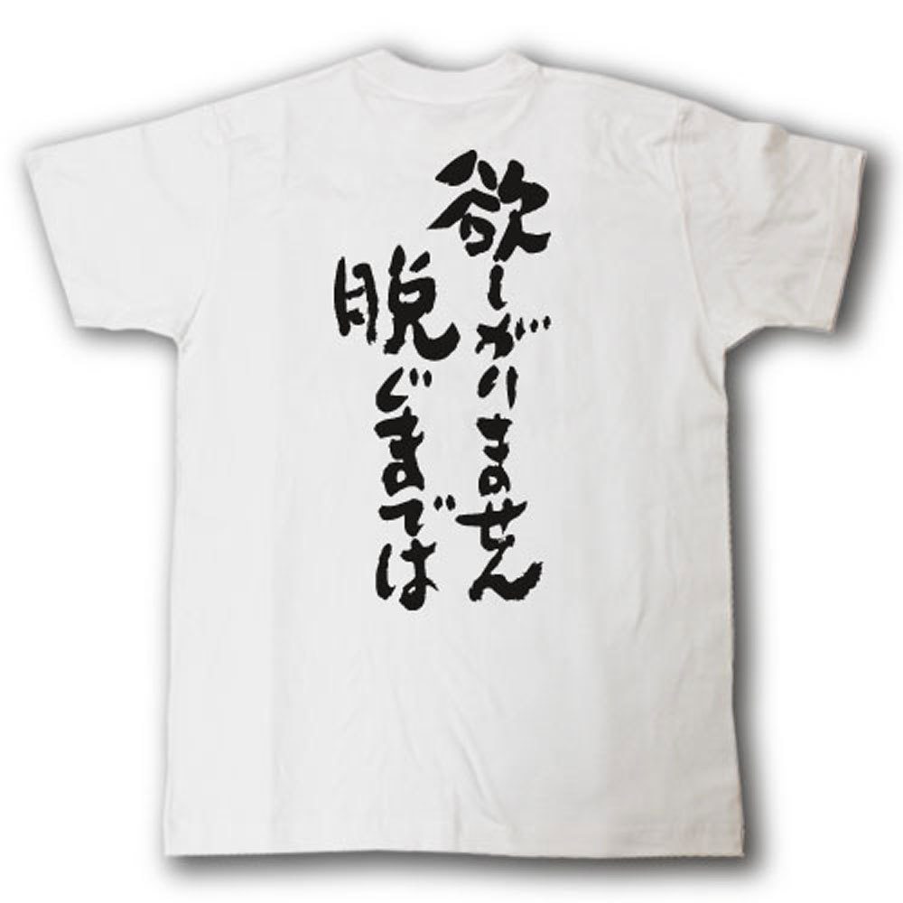 欲しがりません脱ぐまでは　筆で書いた文字Tシャツ 2