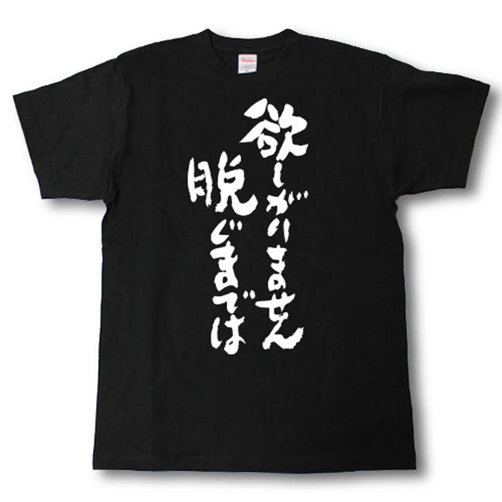 欲しがりません脱ぐまでは　筆で書いた文字Tシャツ 3