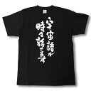 宇宙語が時々話せます 筆で書いた文字Tシャツ 宇宙語が時々話せます 筆で書いた文字Tシャツ