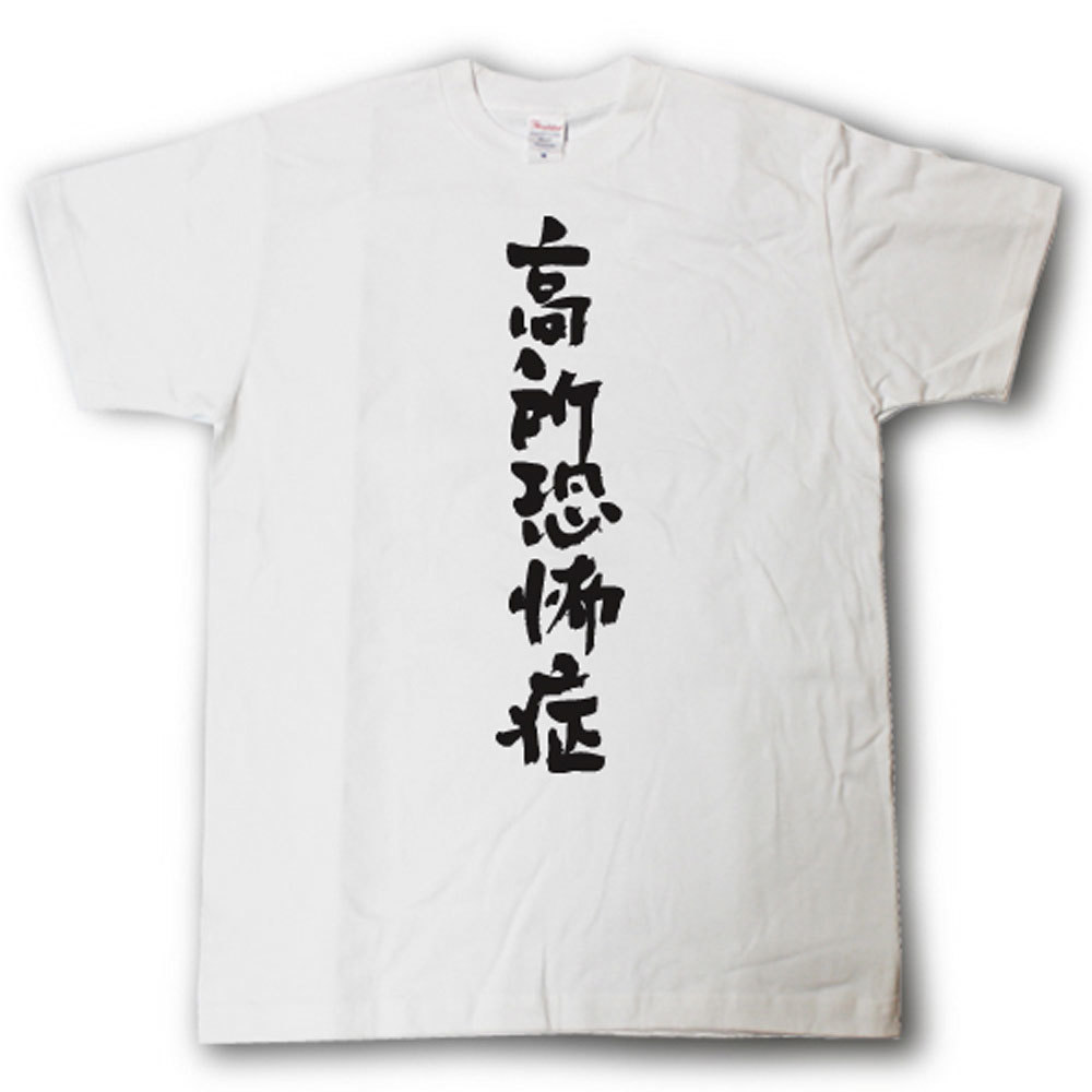 高所恐怖症　筆で書いた文字Tシャツ