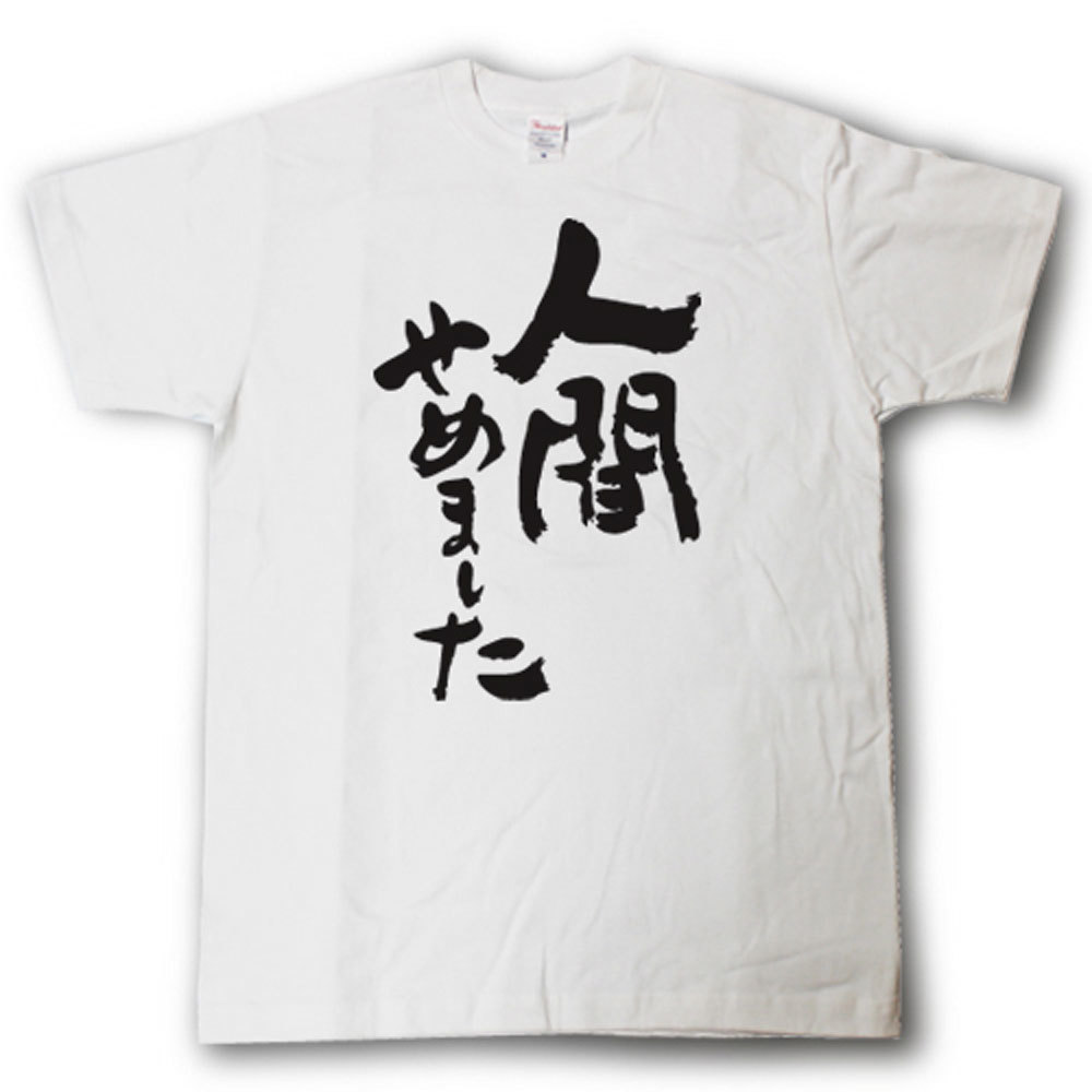 U-Neck - 人間やめました　筆で書いた文字Tシャツ