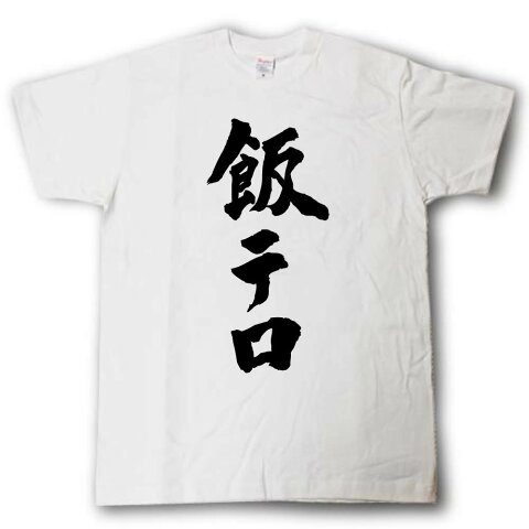 飯テロ　筆で書いた文字Tシャツ