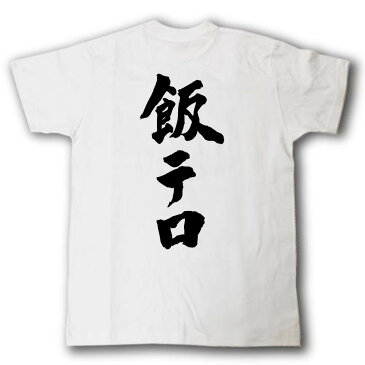 飯テロ　筆で書いた文字Tシャツ