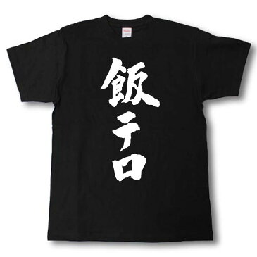 飯テロ　筆で書いた文字Tシャツ