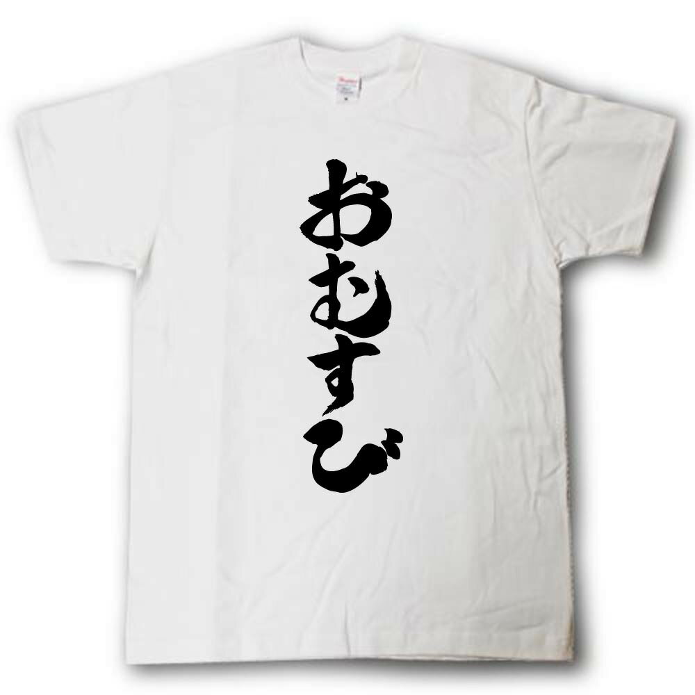 おむすび　筆で書いた文字Tシャツ