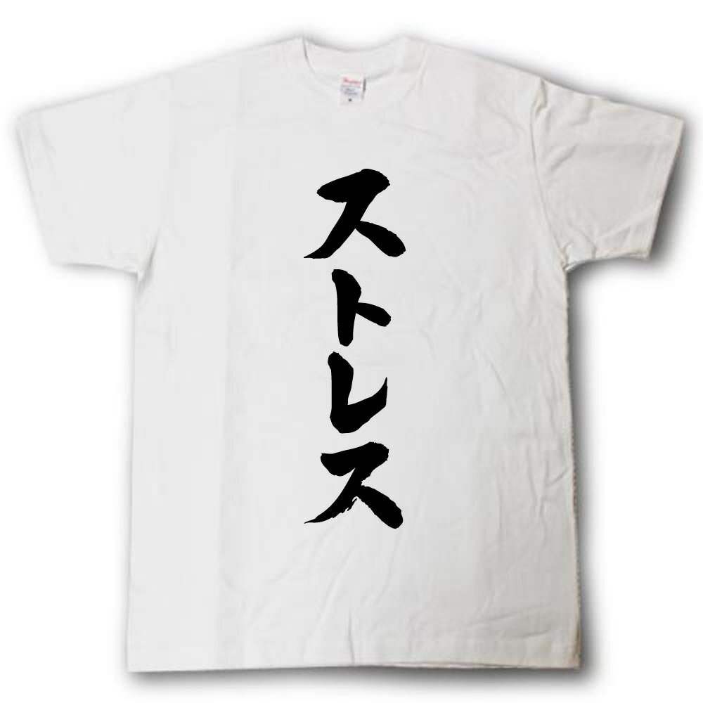 ストレス　筆で書いた文字Tシャツ