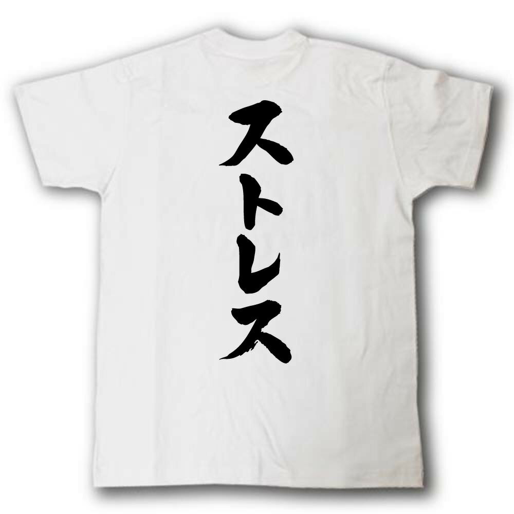 ストレス　筆で書いた文字Tシャツ