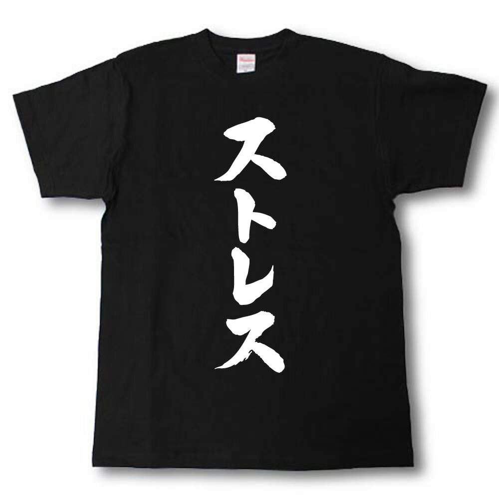 ストレス　筆で書いた文字Tシャツ