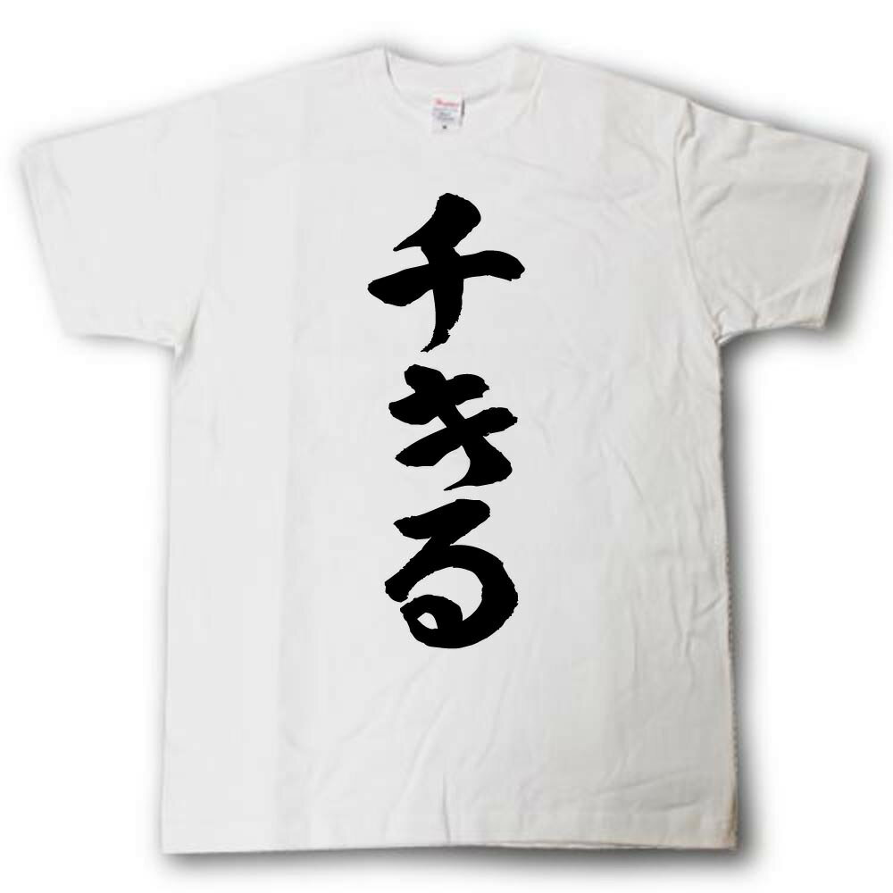 チキる　筆で書いた文字Tシャツ