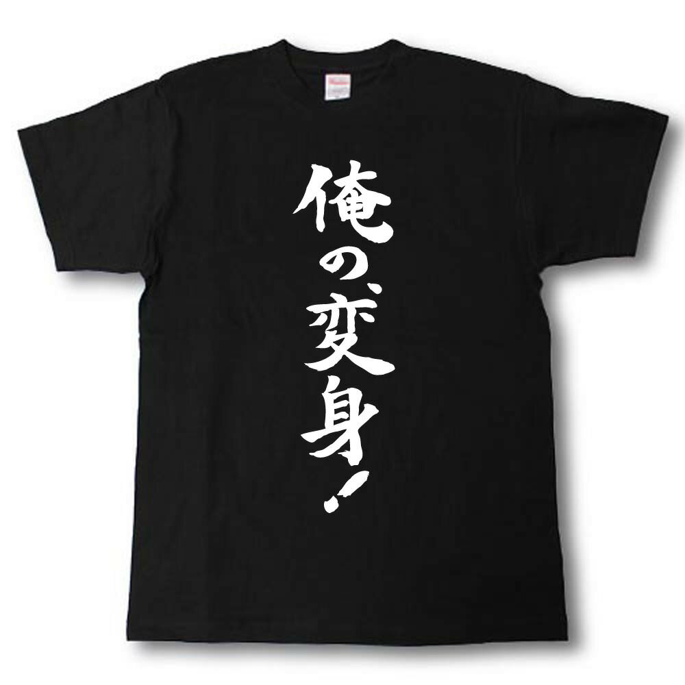 Other - 俺の、変身！　筆で書いた文字Tシャツ