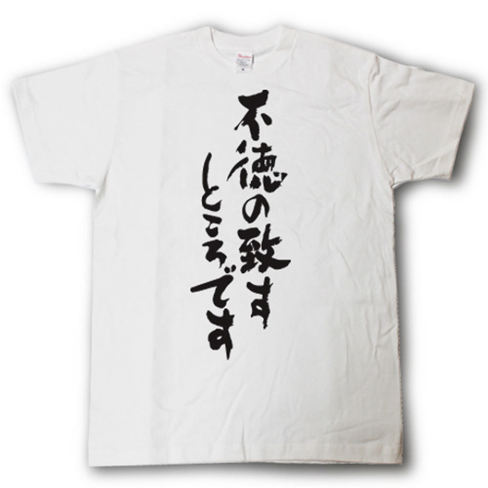 不徳の致すところです　筆で書いた文字Tシャツ