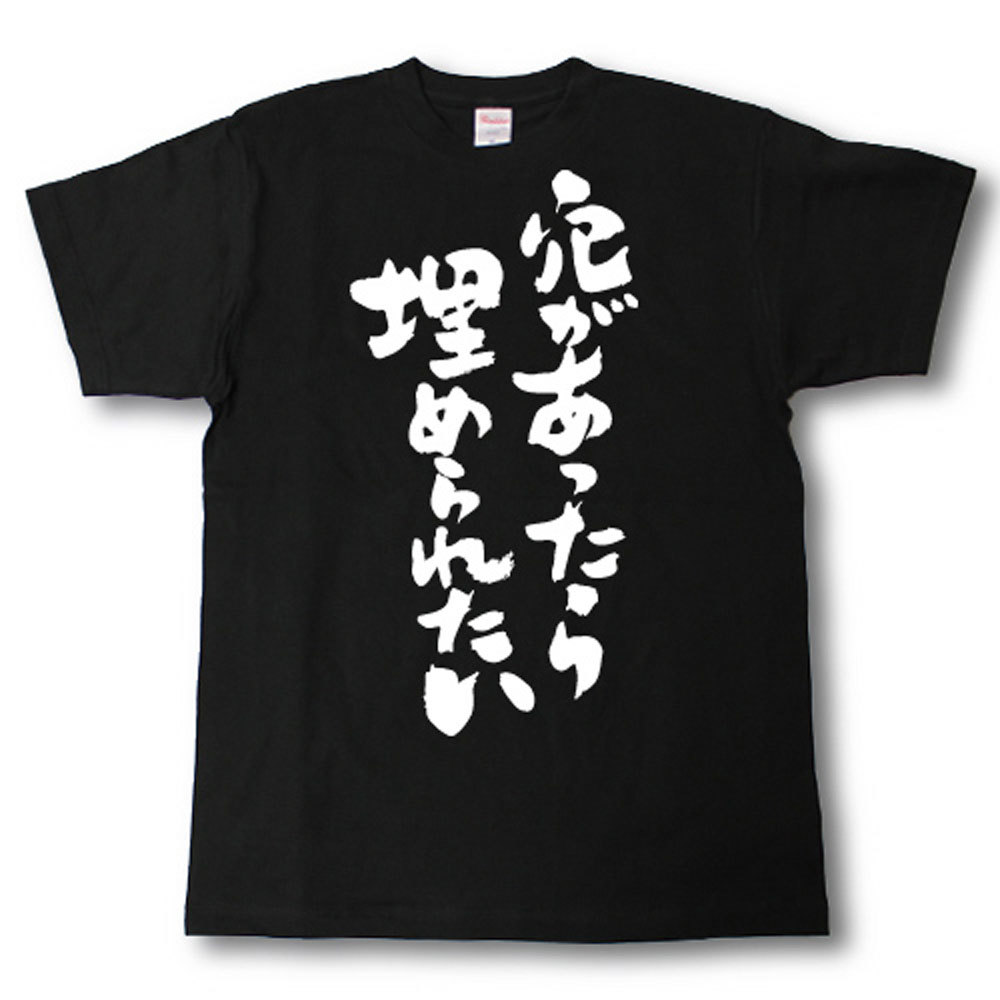 穴があったら埋められたい　筆で書いた文字Tシャツ