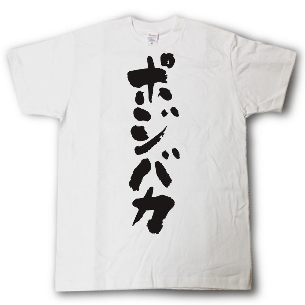 商品情報 素材 綿100％ サイズ SMLXLXXL ●お買い上げ時のご注意● ※前面、背面のどちらか片面のプリントとなります。（両面ではありません）黒Tシャツには白文字、白Tシャツには黒文字となります。※XXLは+300円となります。改め...