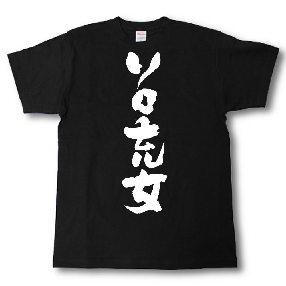 Rakuten - ソロ充女　筆で書いた文字Tシャツ
