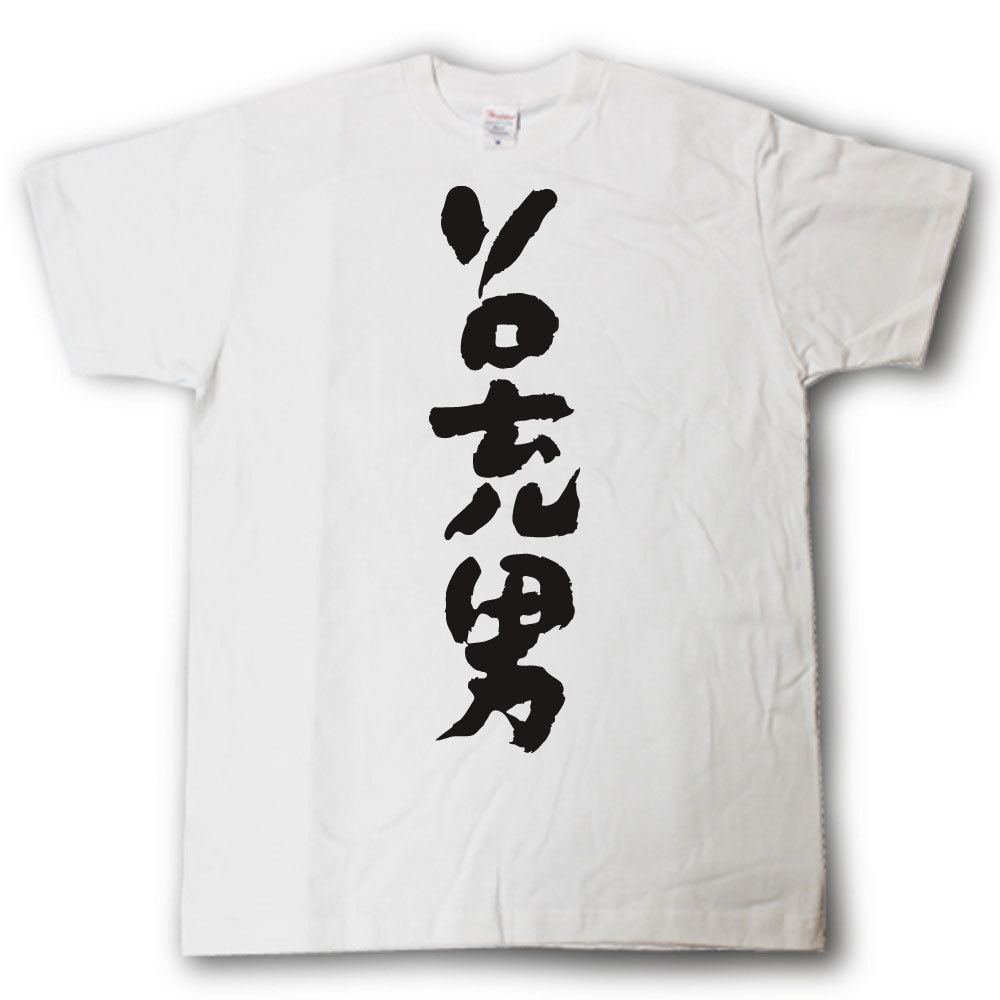Rakuten - ソロ充男　筆で書いた文字Tシャツ