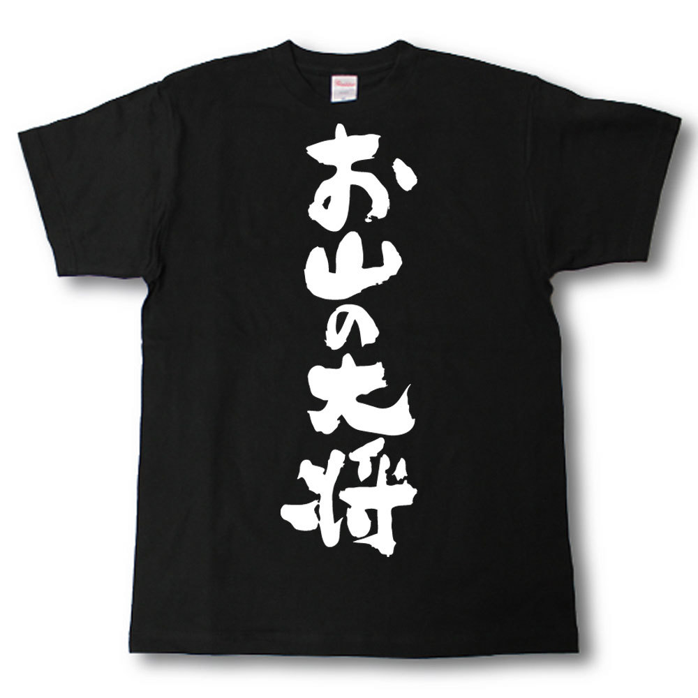 お山の大将　筆で書いた文字Tシャツ