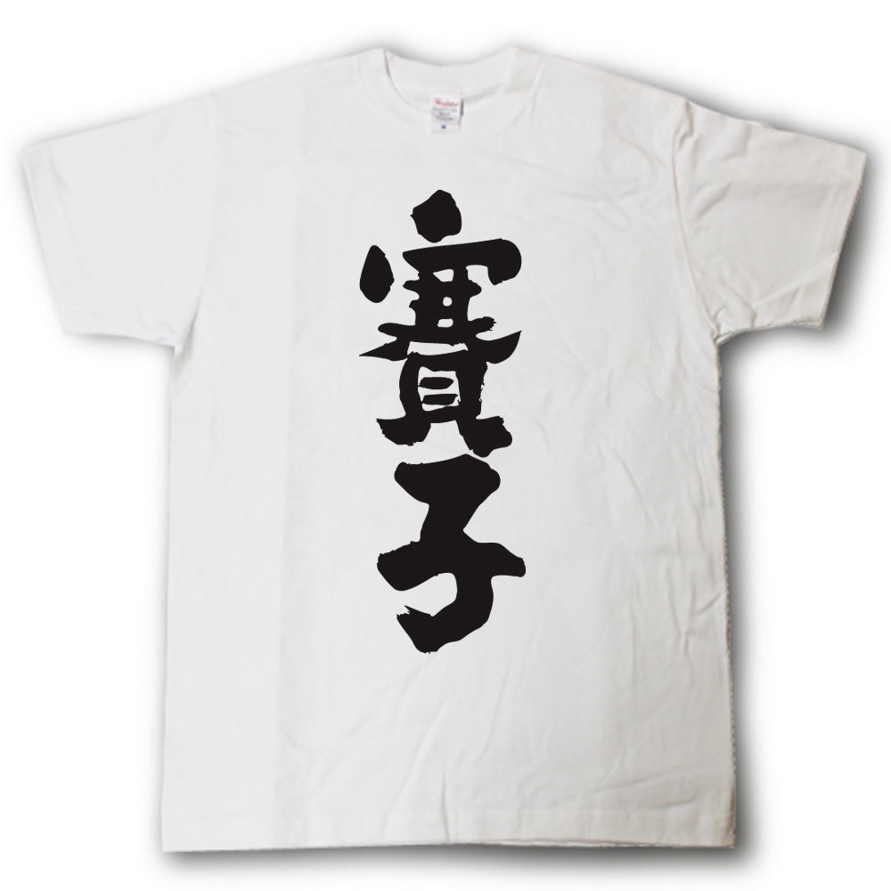 Rakuten - 賽子(サイコロ)　筆で書いた文字Tシャツ