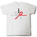 楽天Tシャツ魂　楽天市場店水引Tシャツ （お歳暮 蝶結び）